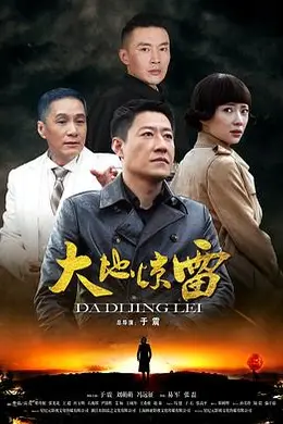 大地惊雷封面图