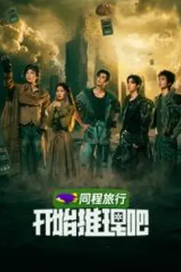 开始推理吧第四季封面图