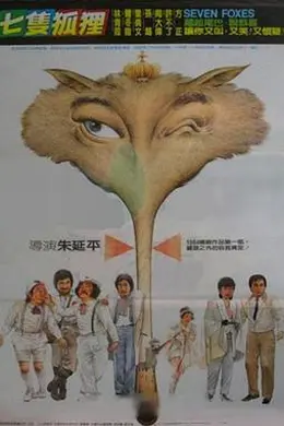 七只狐狸封面图