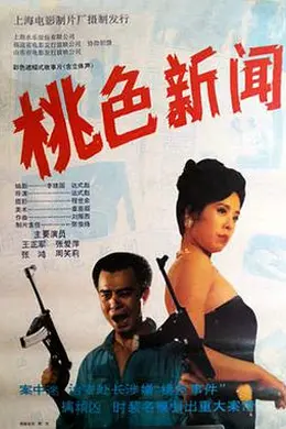 桃色新闻封面图