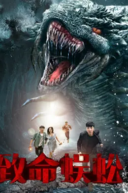 致命蜈蚣封面图