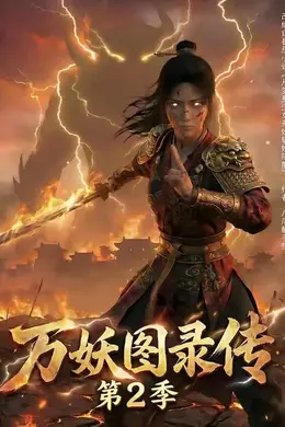 万妖图录传第二季封面图