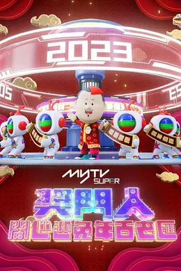 奖门人开心迎兔年百老汇封面图