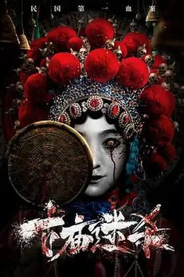 古庙迷杀封面图