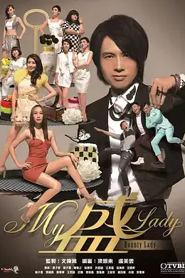 My盛Lady封面图