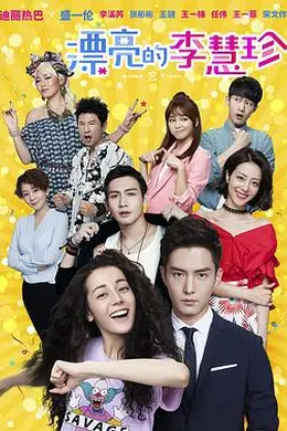 漂亮的李慧珍封面图