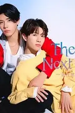 异世界来的男生，平行世界的恋人海报图片