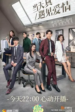 当天真遇见爱情网络版封面图