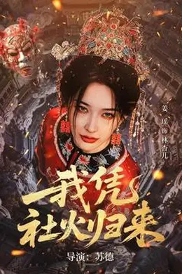 我凭社火归来海报图片