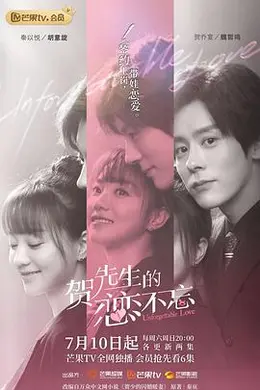 贺先生的恋恋不忘（速看版）封面图