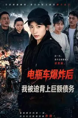 电瓶车爆炸后，我被迫背上巨额债务海报图片