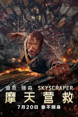 摩天营救封面图