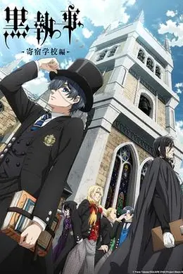 黑执事寄宿学校篇封面图