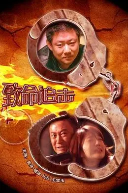 致命追击 2009封面图