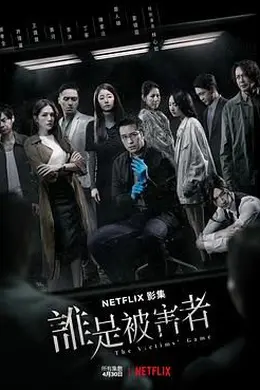 谁是被害者 第一季封面图