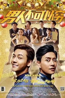 男人不可以穷国语封面图