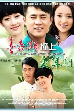 青春期撞上更年期封面图