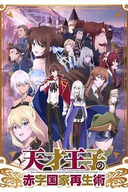 天才王子的赤字国家再生术封面图