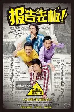 报告老板！ 第一季封面图