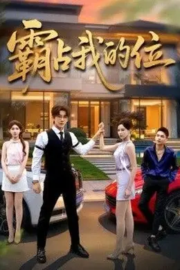 霸占我的位封面图