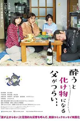 爸爸只要一喝醉就会变成怪物封面图