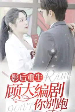 影后重生顾大编剧你别跑海报图片