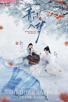 青川入梦封面图