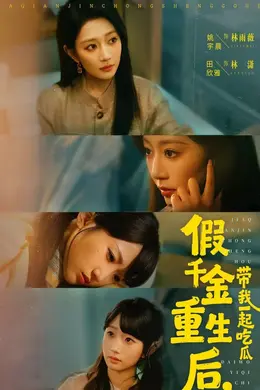 假千金重生后，带我一起吃瓜海报图片