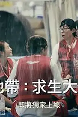 The Zone：坚持才能活下去第二季封面图