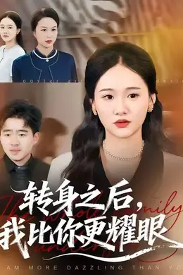 转身之后，我比你更耀眼封面图