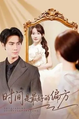 时间是最好的偏方（凌家大小姐不干了）封面图