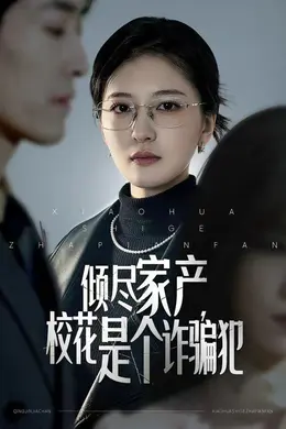 倾尽家产，校花是个诈骗犯封面图