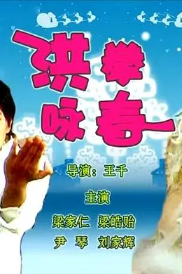 洪拳咏春封面图