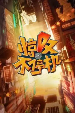 惊叹不停机封面图