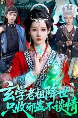 玄学老祖降世只收邪蛊不谈情封面图
