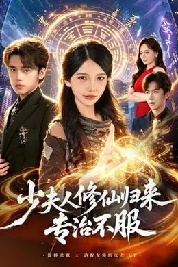 少夫人修仙归来专治不服封面图