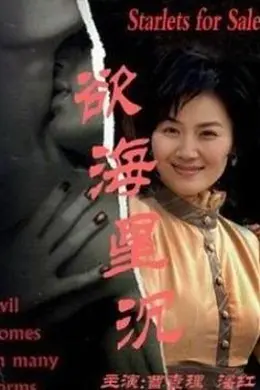 欲海星沉封面图