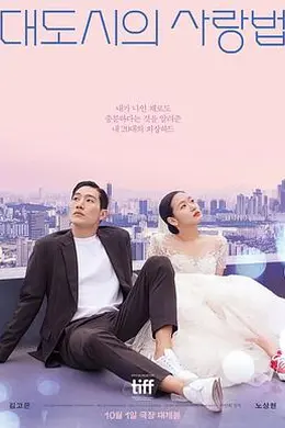 大都市的爱情法电影版封面图