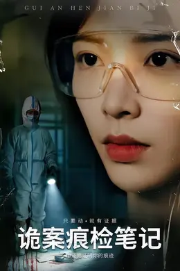 诡案痕检笔记封面图