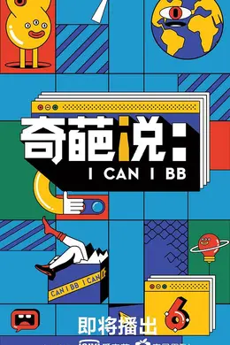 奇葩说第六季封面图