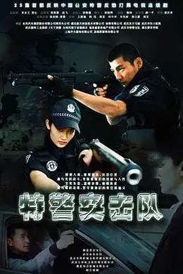 特警突击队封面图