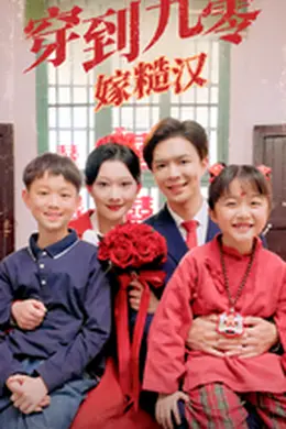 穿到九零嫁糙汉海报图片