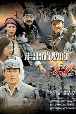 走出硝烟的女人封面图