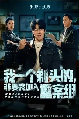 我一个剃头的，非要我加入重案组封面图