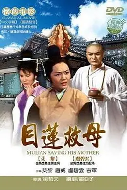 目莲救母封面图