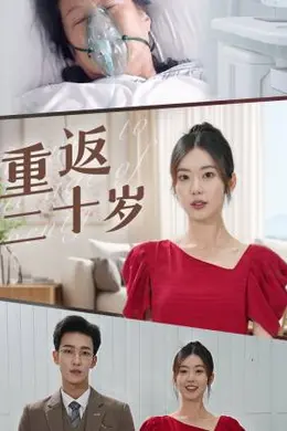 重返二十岁短剧版海报图片