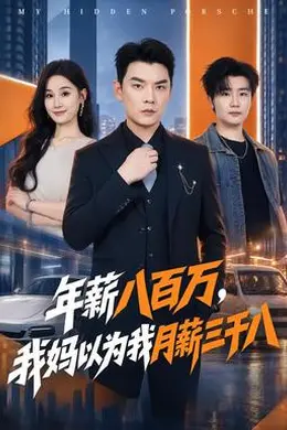 年薪八百万，我妈以为我月薪三千八封面图
