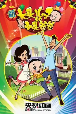 新大头儿子和小头爸爸第一季封面图
