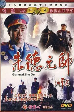 朱德元帅封面图