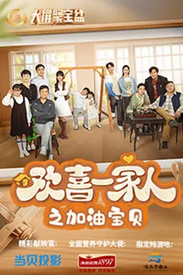 欢喜一家人之加油宝贝封面图